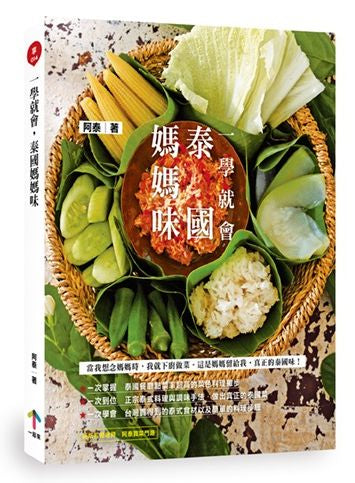 一學就會,泰國媽媽味