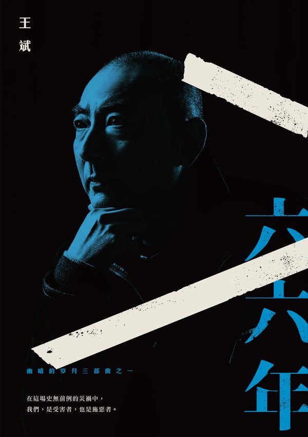 幽暗的歲月三部曲之一:六六年