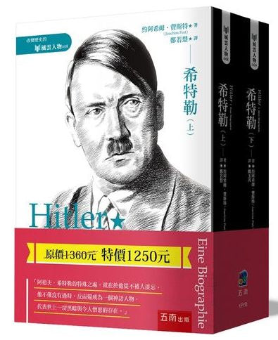 希特勒(套書)
