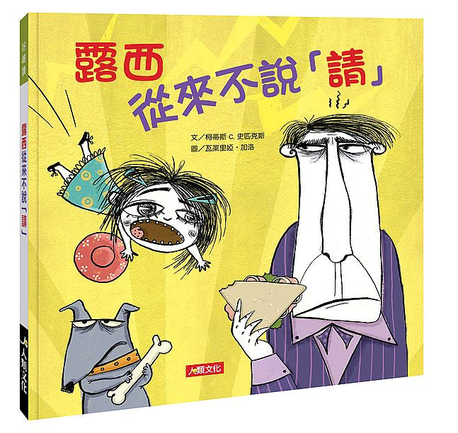 好繪讀:露西從來不說「請」