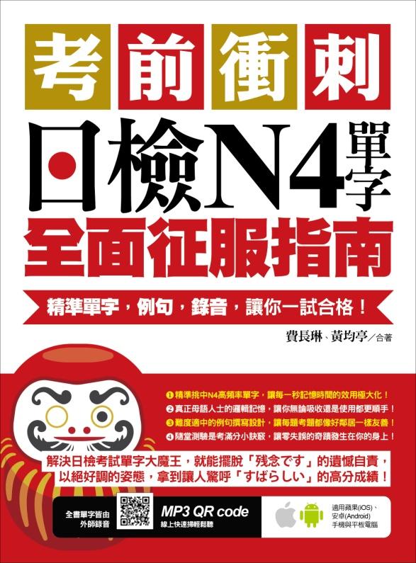 考前衝刺,日檢N4單字全面征服指南:精準單字,例句,錄音,讓你一試合格!(附隨掃隨聽QR code)