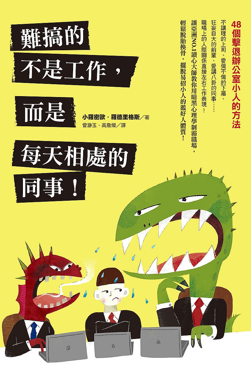 難搞的不是工作,而是每天相處的同事!48個擊退辦公室小人的方法