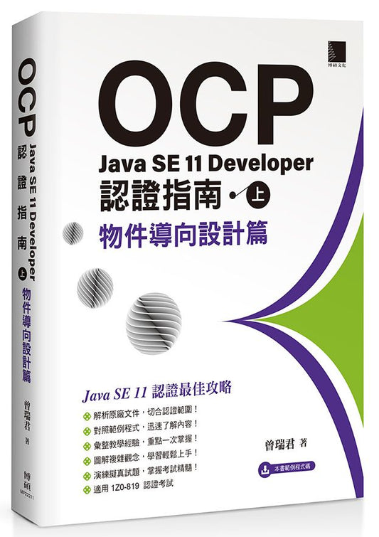OCP:Java SE 11 Developer 認證指南(上)- 物件導向設計篇