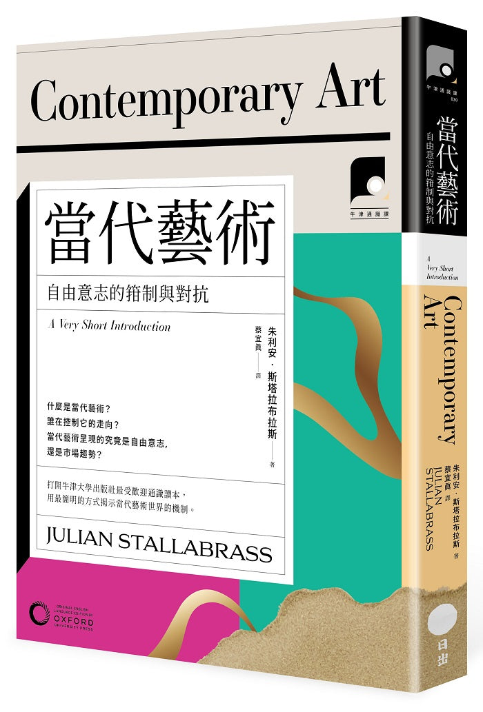 【牛津通識課20】當代藝術:自由意志的箝制與對抗