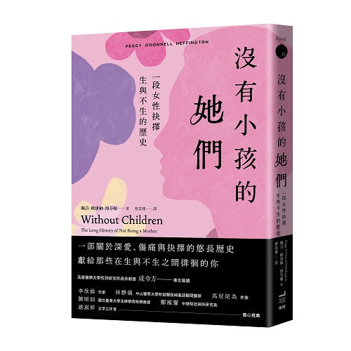 沒有小孩的她們:一段女性抉擇生與不生的歷史