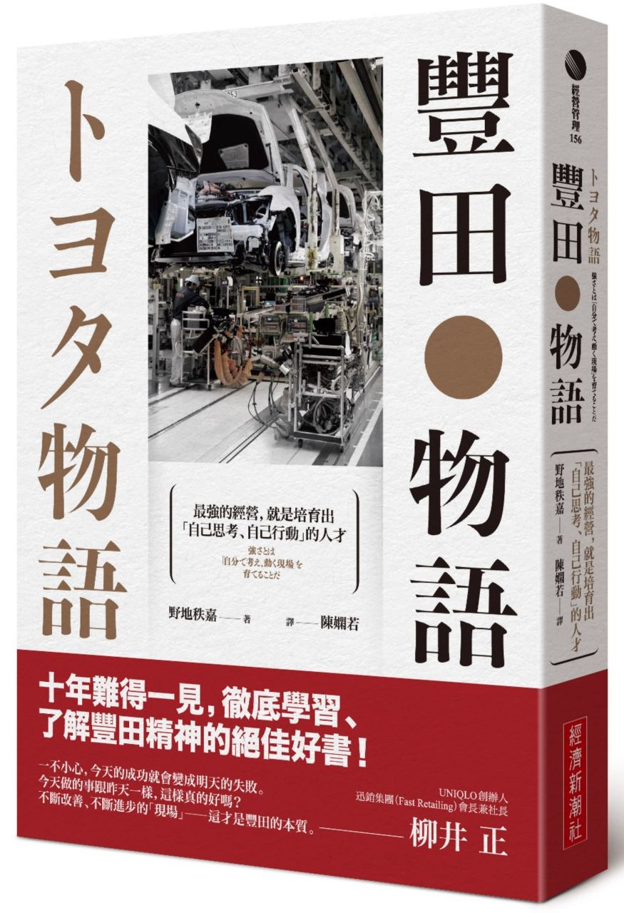 豐田物語:最強的經營,就是培育出「自己思考、自己行動」的人才