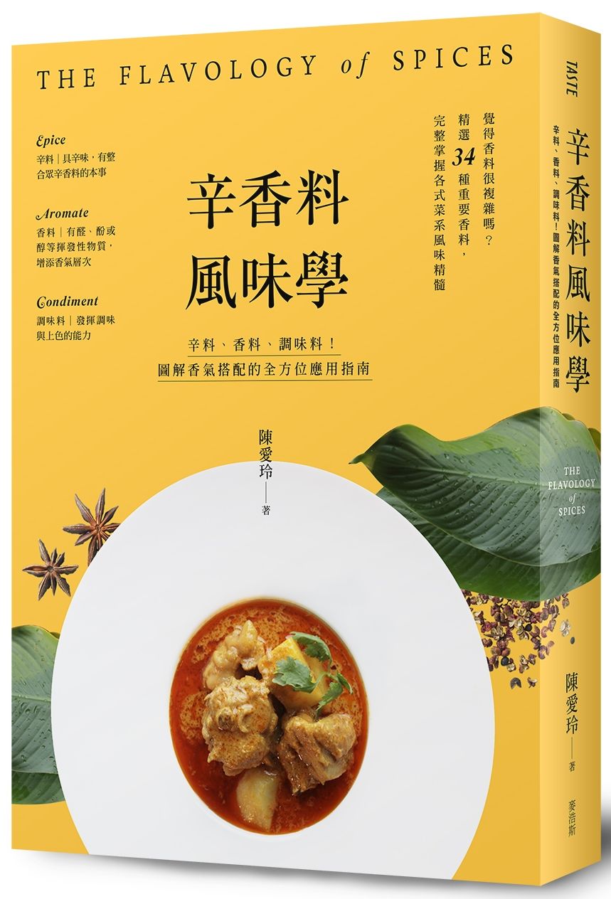 辛香料風味學:辛料、香料、調味料!圖解香氣搭配的全方位應用指南