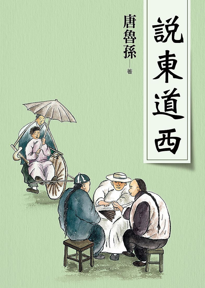 說東道西(新版)