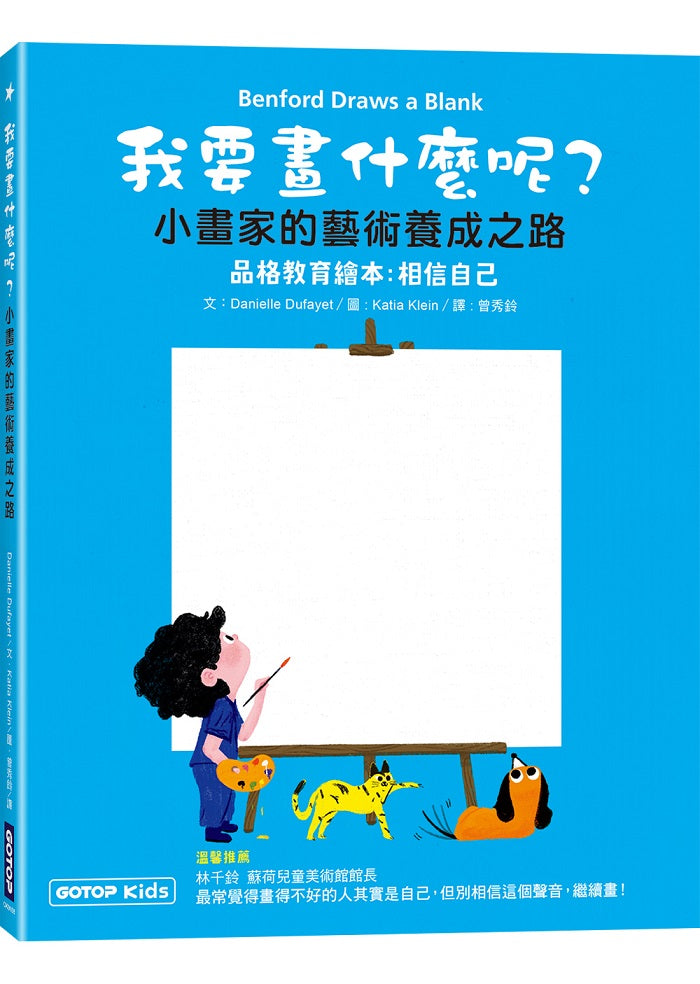 我要畫什麼呢?小畫家的藝術養成之路(品格教育繪本:相信自己)