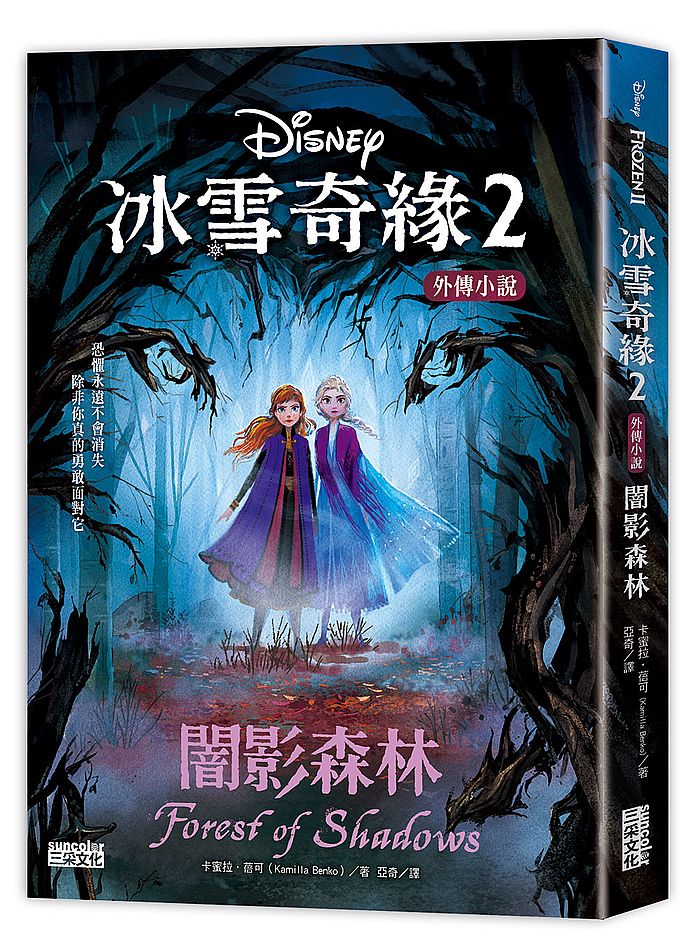 冰雪奇緣2外傳小說:闇影森林