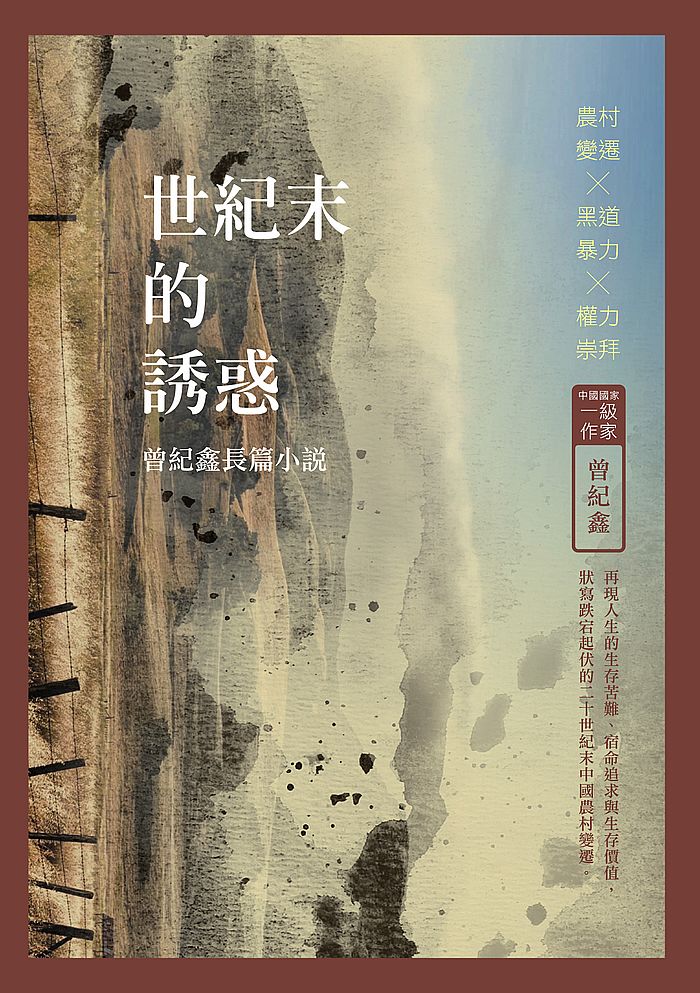 世紀末的誘惑──曾紀鑫長篇小說