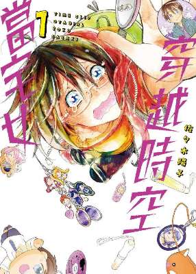 穿越時空當宅女(1)