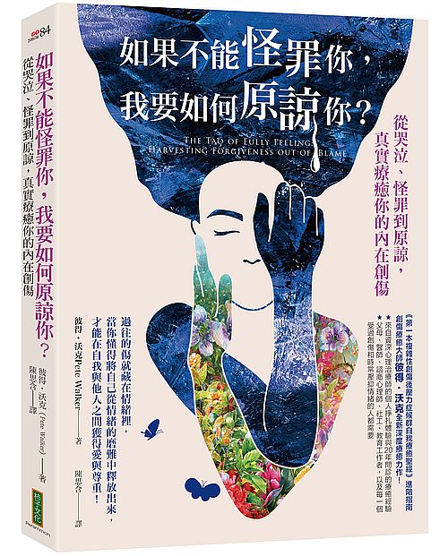 如果不能怪罪你,我要如何原諒你?:從哭泣、怪罪到原諒,真實療癒你的內在創傷(The Tao of Fully Feeling: Harvesting Forgiveness out of Blame)