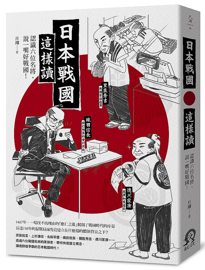 日本戰國這樣讀:認識六位名將,說一嘴好戰國!