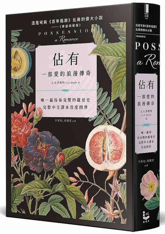 佔有:一部愛的浪漫傳奇(唯一贏得布克獎的羅曼史,完整中文譯本首度問世)