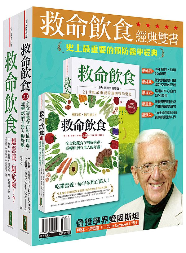 救命飲食經典雙書:《救命飲食:越營養,越危險!?》(10年經典全新增訂)+《救命飲食3.0.越營養,越生病?!》