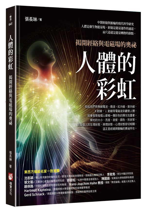 人體的彩虹:揭開經絡與電磁場的奧祕(三版)