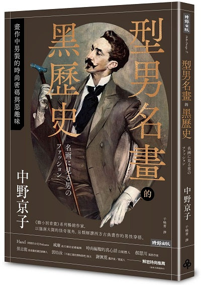 型男名畫的黑歷史:畫作中男裝的時尚密碼與惡趣味