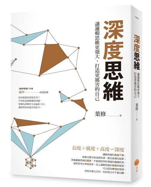 深度思維(二版):讓邏輯思維更強大,打造更厲害的自己