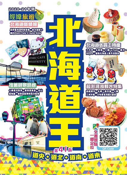 北海道王(2020-21年版)