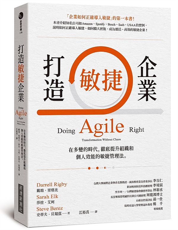 打造敏捷企業:在多變的時代,徹底提升組織和個人效能的敏捷管理法