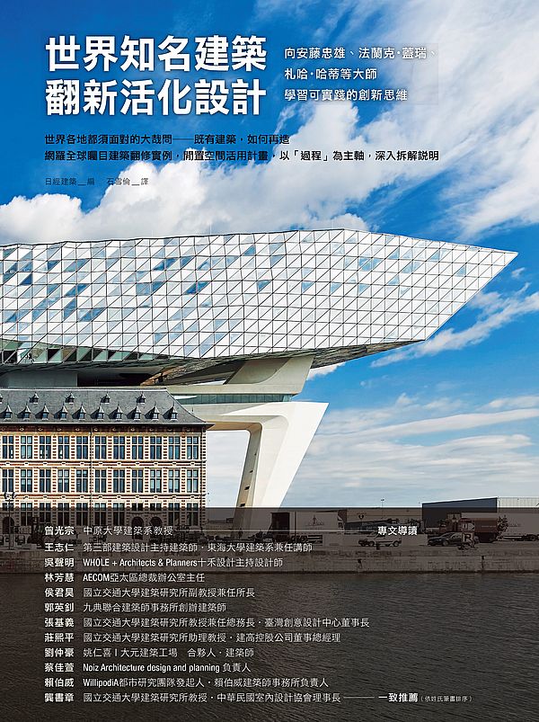 世界知名建築翻新活化設計:向安藤忠雄、法蘭克.蓋瑞、札哈.哈蒂等大師學習可實踐的創新思維