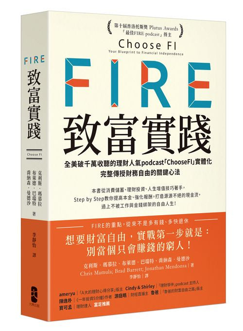 FIRE.致富實踐:全美破千萬收聽的理財人氣podcast「ChooseFI」實體化,完整傳授財務自由的關鍵心法【暢銷紀念版】