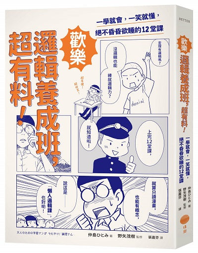 歡樂邏輯養成班,超有料!(二版):一學就會,一笑就懂,絕不昏昏欲睡的12堂課