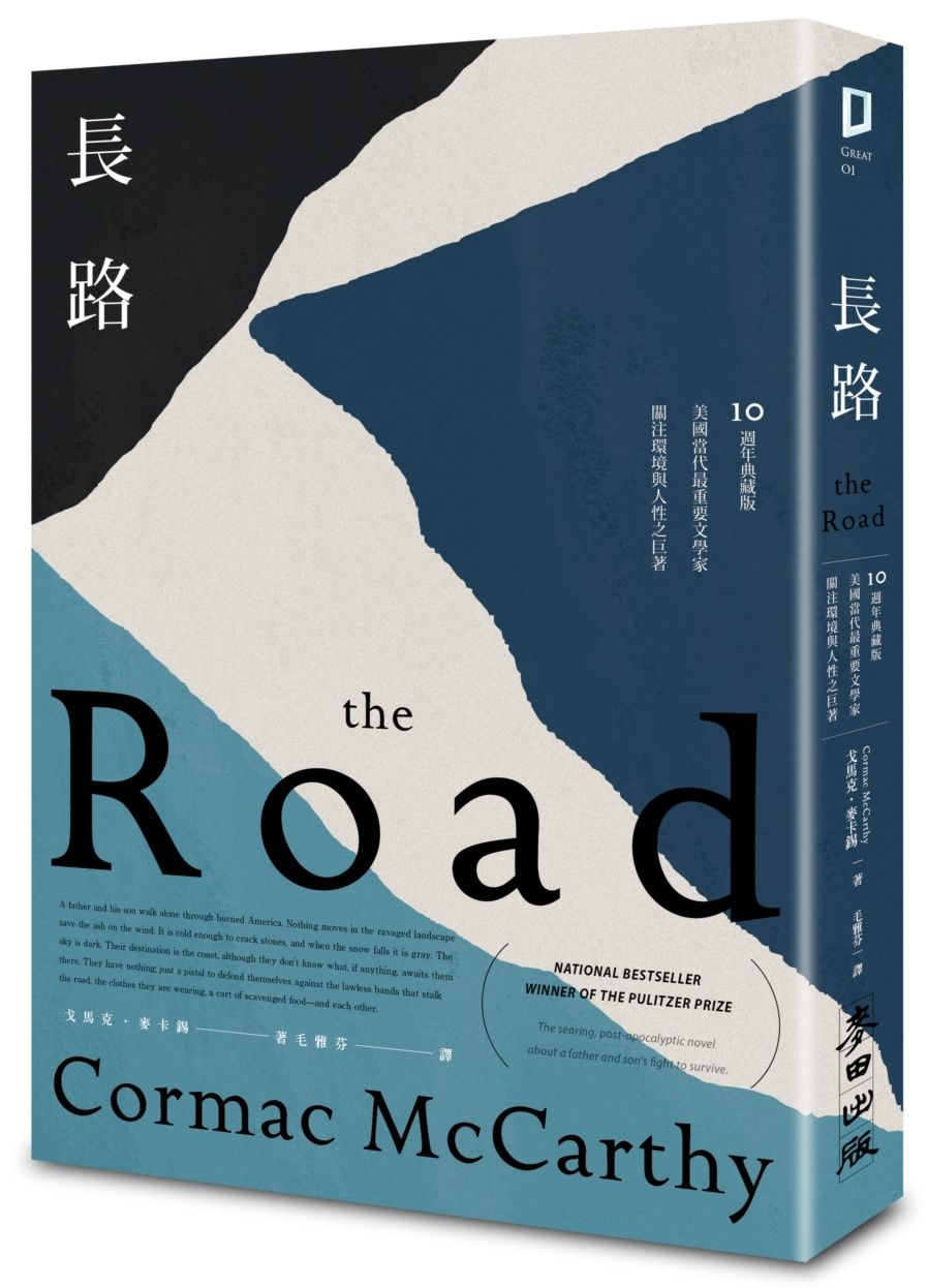 長路(美國當代最重要文學家關注環境與人性之巨著.10週年典藏版)