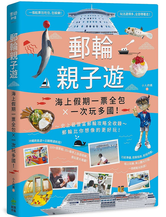 郵輪親子遊:海上假期一票全包x一次玩多國!