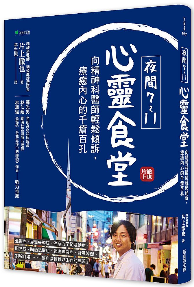 夜間7-11心靈食堂:精神科醫師輕鬆傾訴,療癒內心的千瘡百孔