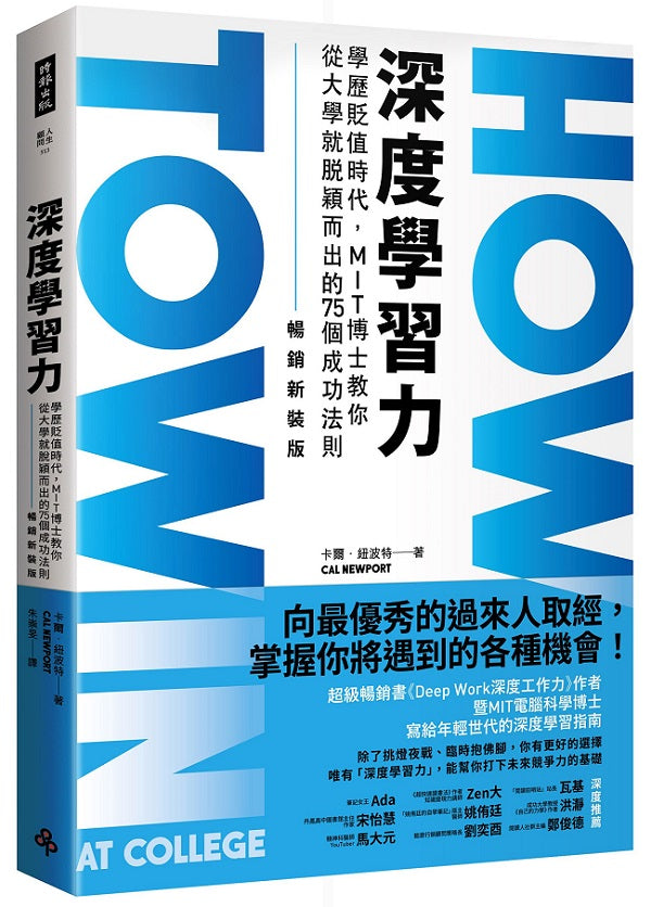 深度學習力(暢銷新裝版):學歷貶值時代,MIT博士教你從大學就脫穎而出的75個成功法則