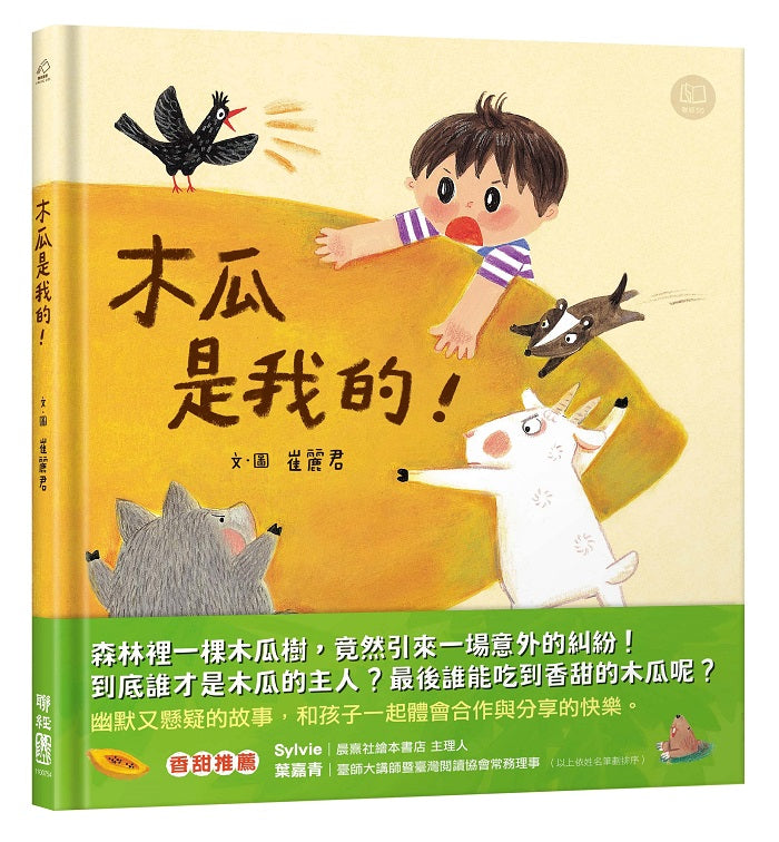 木瓜是我的!