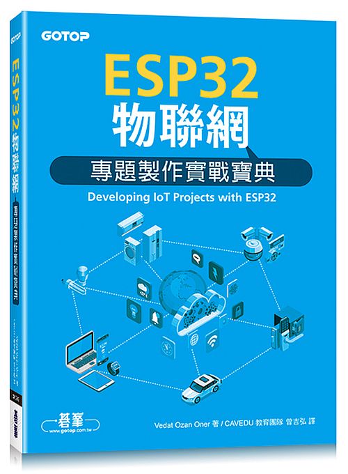 ESP32物聯網專題製作實戰寶典
