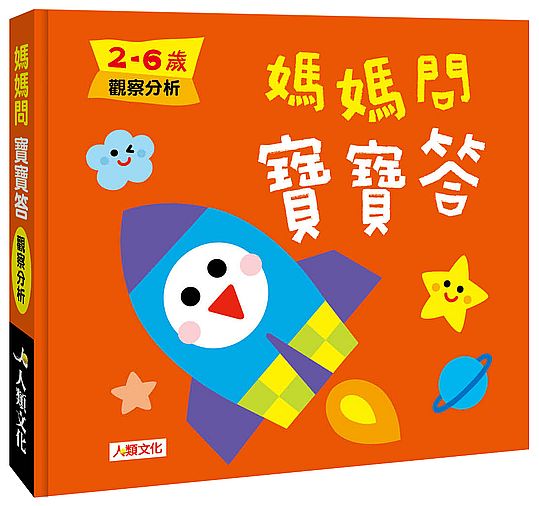 媽媽問寶寶答:媽媽問寶寶答2~6歲觀察分析