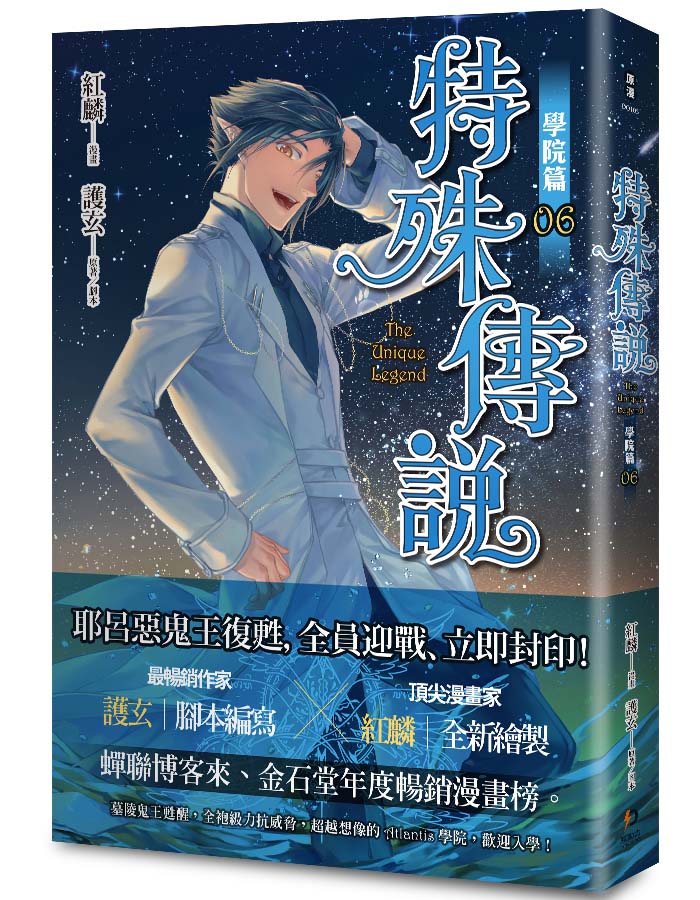 特殊傳說漫畫:學院篇06珍藏特典組