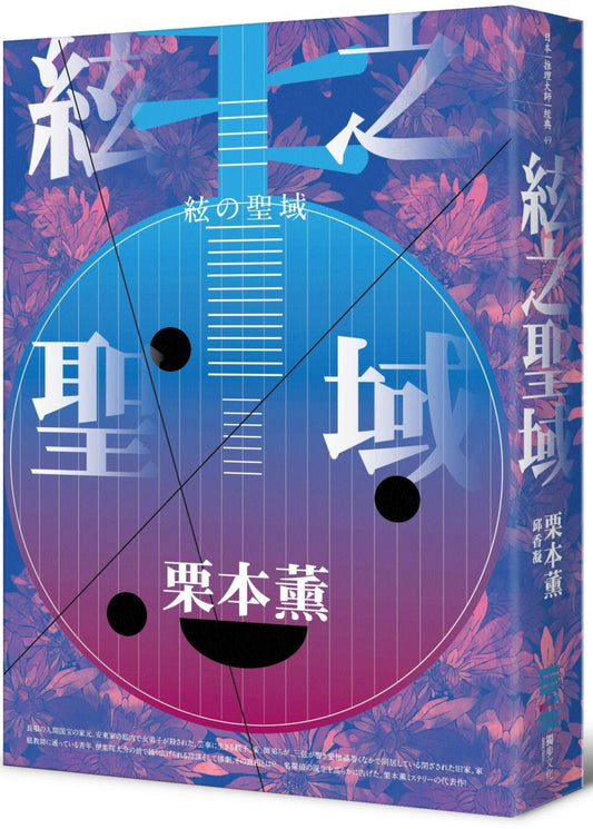 絃之聖域(日本耽美文化始祖的傳奇推理經典)