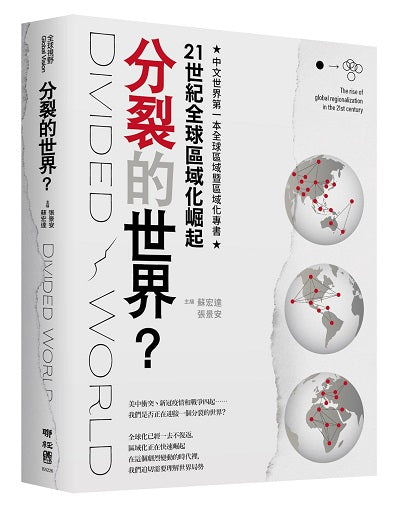 分裂的世界?:21世紀全球區域化崛起