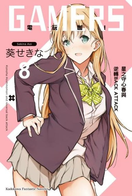 GAMERS電玩咖!(8)星之守心春與逆轉BACK ATTACK