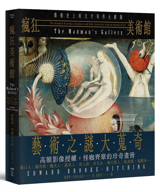 瘋狂美術館:藝術史上的天才奇作大解謎