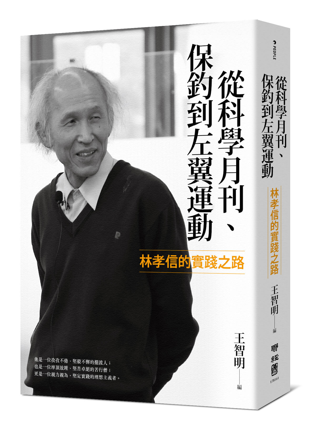 從科學月刊、保釣到左翼運動:林孝信的實踐之路