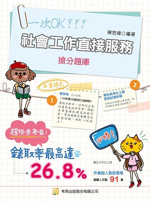 社會工作直接服務搶分題庫