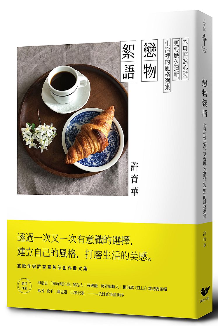 戀物絮語:不只怦然心動,更要歷久彌新,生活裡的風格選集