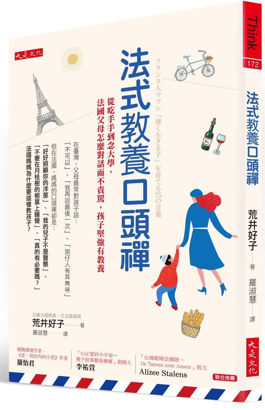 法式教養口頭禪:從吃手手到念大學,法國父母怎麼對話而不責罵,孩子堅強有教養