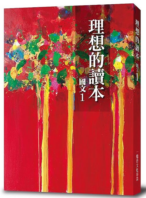 理想的讀本:國文1(新版)