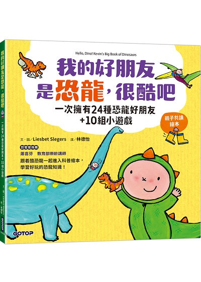 我的好朋友是恐龍,很酷吧:一次擁有24種恐龍好朋友+10組小遊戲(親子共讀繪本)