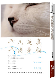平凡是真,平淡是福