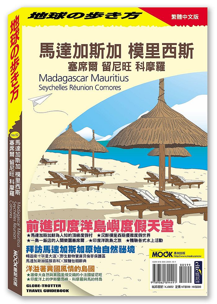 地球步方-馬達加斯加.模里西斯.塞席爾.留尼旺.科摩羅