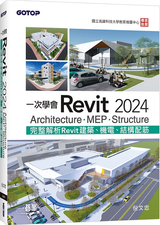 一次學會Revit 2024 - Architecture、MEP、Structure