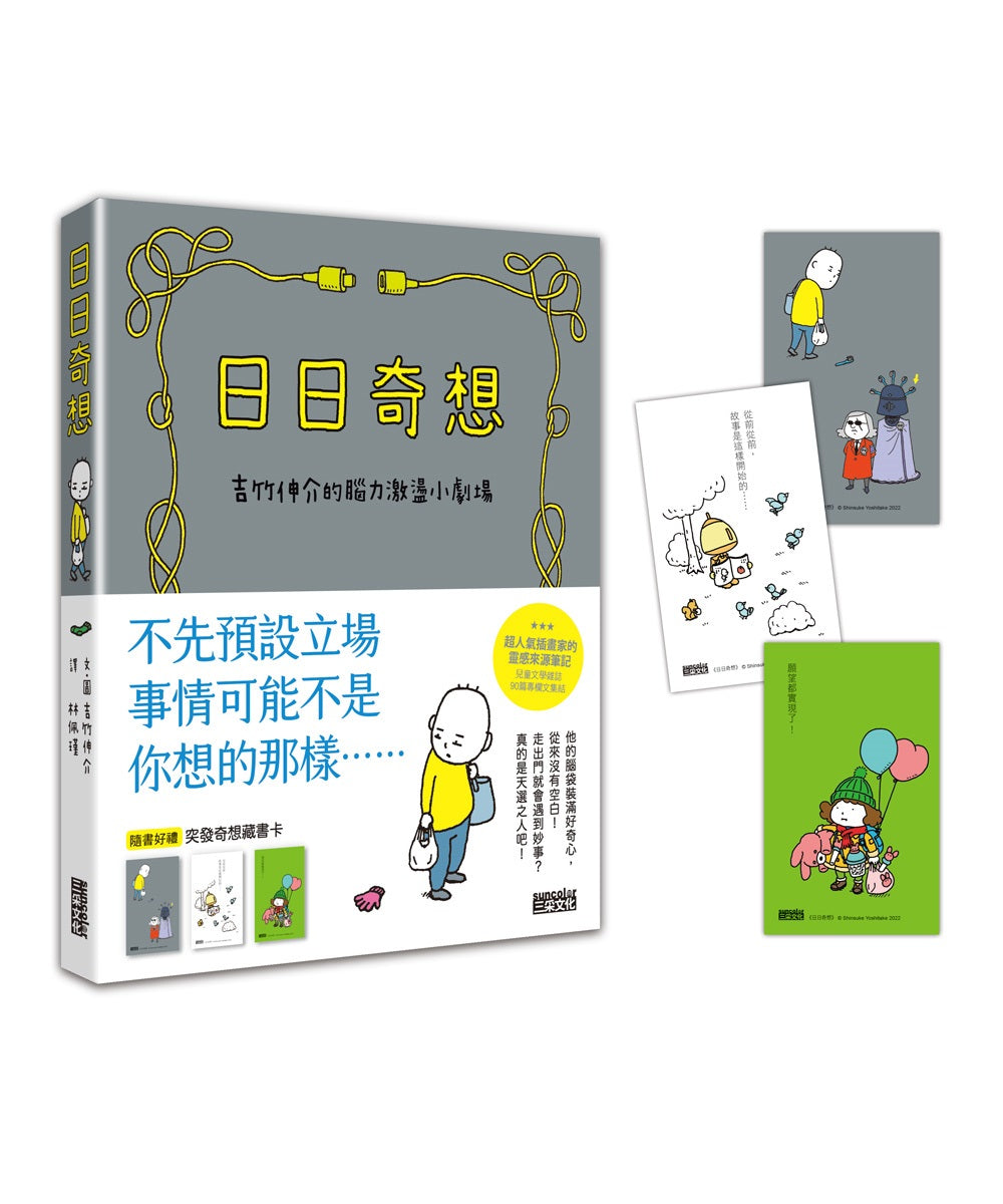 日日奇想:吉竹伸介的腦力激盪小劇場(附贈「突發奇想藏書卡」)